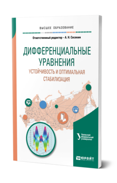 Обложка книги ДИФФЕРЕНЦИАЛЬНЫЕ УРАВНЕНИЯ. УСТОЙЧИВОСТЬ И ОПТИМАЛЬНАЯ СТАБИЛИЗАЦИЯ под науч. ред. Шорикова А.Ф., Отв. ред. Сесекин А. Н. Учебное пособие