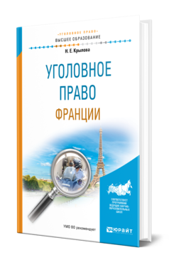 Обложка книги УГОЛОВНОЕ ПРАВО ФРАНЦИИ Крылова Н. Е. Учебное пособие