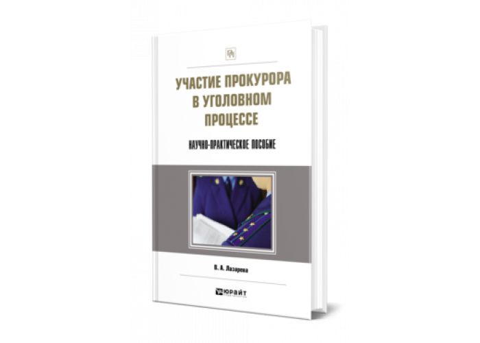 Лазарева В. А. Участие прокурора в уголовном процессе. Научно ...