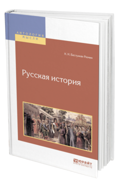 Обложка книги РУССКАЯ ИСТОРИЯ Бестужев-Рюмин К. Н. 