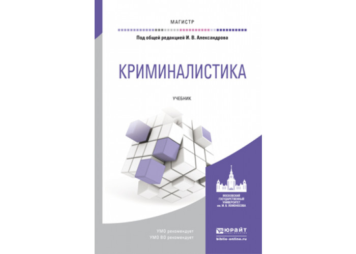 Криминалистика учебник для вузов. Александров и в криминалистика. Методология научного исследования учебник для магистров. Александров криминалистика том 3. Александров криминалистика том 1.