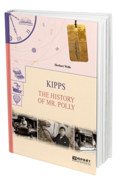 Обложка книги KIPPS. THE HISTORY OF MR. POLLY. КИППС. ИСТОРИЯ МИСТЕРА ПОЛЛИ Уэллс Г. 
