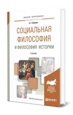 Обложка книги СОЦИАЛЬНАЯ ФИЛОСОФИЯ И ФИЛОСОФИЯ ИСТОРИИ Спиркин А. Г. Учебник