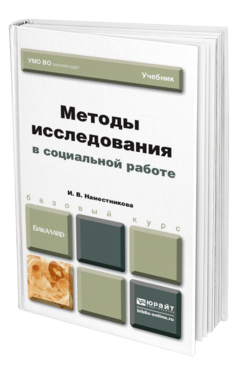 Обложка книги МЕТОДЫ ИССЛЕДОВАНИЯ В СОЦИАЛЬНОЙ РАБОТЕ Наместникова И. В. Учебник для бакалавров