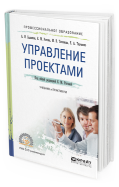 Обложка книги УПРАВЛЕНИЕ ПРОЕКТАМИ Балашов А. И., Рогова Е. М., Тихонова М. В., Ткаченко Е. А. ; Под общ. ред. Роговой Е.М. Учебник и практикум