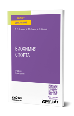 Обложка книги Биохимия спорта Осипова Г. Е., Сычева И. М., Осипов А. В. Учебник