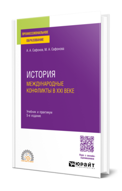 Обложка книги ИСТОРИЯ: МЕЖДУНАРОДНЫЕ КОНФЛИКТЫ В XXI ВЕКЕ Сафонов А. А., Сафонова М. А. Учебник и практикум