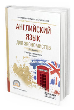 Обложка книги АНГЛИЙСКИЙ ЯЗЫК ДЛЯ ЭКОНОМИСТОВ Даниленко Л. П. Учебник и практикум