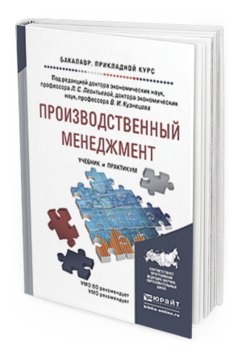 Обложка книги ПРОИЗВОДСТВЕННЫЙ МЕНЕДЖМЕНТ Под ред. Леонтьевой Л.С., Кузнецова В. И. Учебник и практикум