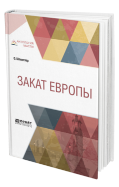 Обложка книги ЗАКАТ ЕВРОПЫ Шпенглер О. ; Пер. Франковский А. А. 