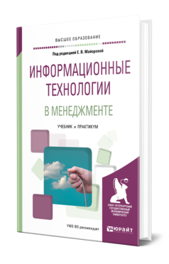 Обложка книги ИНФОРМАЦИОННЫЕ ТЕХНОЛОГИИ В МЕНЕДЖМЕНТЕ Под ред. Майоровой Е.В. Учебник и практикум