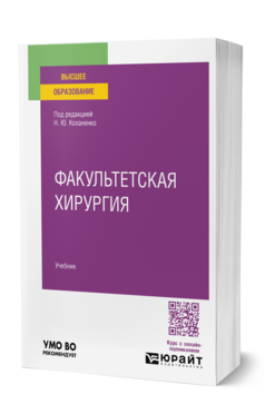 Обложка книги ФАКУЛЬТЕТСКАЯ ХИРУРГИЯ  Н. Ю. Коханенко [и др.] ; под редакцией Н. Ю. Коханенко. Учебник