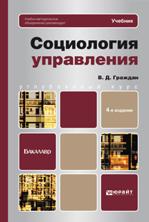 Обложка книги СОЦИОЛОГИЯ УПРАВЛЕНИЯ Граждан В.Д. Учебник для бакалавров