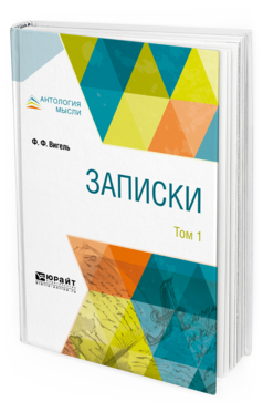 Обложка книги ЗАПИСКИ В 2 Т. ТОМ 1 Вигель Ф. Ф. 