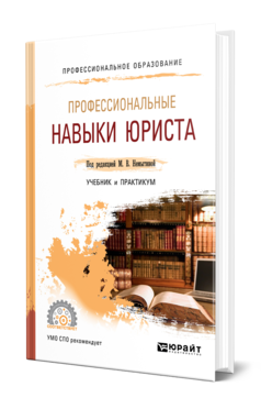 Обложка книги ПРОФЕССИОНАЛЬНЫЕ НАВЫКИ ЮРИСТА Под ред. Немытиной М.В. Учебник и практикум