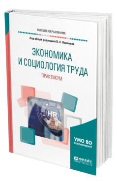 Обложка книги ЭКОНОМИКА И СОЦИОЛОГИЯ ТРУДА. ПРАКТИКУМ Под общ. ред. Осиповой О.С. Учебное пособие