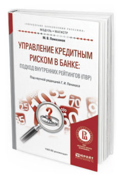 Обложка книги УПРАВЛЕНИЕ КРЕДИТНЫМ РИСКОМ В БАНКЕ: ПОДХОД ВНУТРЕННИХ РЕЙТИНГОВ (ПВР) Пеникас Г.И. - отв. ред. Практическое пособие