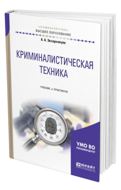 Обложка книги КРИМИНАЛИСТИЧЕСКАЯ ТЕХНИКА Эксархопуло А. А. Учебник и практикум