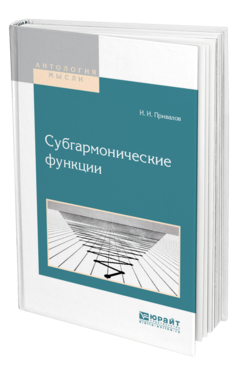 Обложка книги СУБГАРМОНИЧЕСКИЕ ФУНКЦИИ Привалов И. И. 