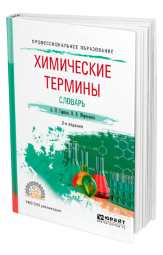 Обложка книги ХИМИЧЕСКИЕ ТЕРМИНЫ. СЛОВАРЬ Гаршин А. П., Морковкин В. В. Учебное пособие
