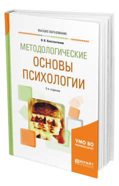 Обложка книги МЕТОДОЛОГИЧЕСКИЕ ОСНОВЫ ПСИХОЛОГИИ Константинов В. В. Учебное пособие