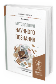 Обложка книги МЕТОДОЛОГИЯ НАУЧНОГО ПОЗНАНИЯ Лебедев С. А. Учебное пособие
