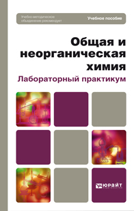 Обложка книги ОБЩАЯ И НЕОРГАНИЧЕСКАЯ ХИМИЯ. ЛАБОРАТОРНЫЙ ПРАКТИКУМ , Аликина И. Б. [и др.] Учебное пособие для вузов