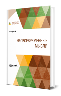 Обложка книги НЕСВОЕВРЕМЕННЫЕ МЫСЛИ Горький М. 