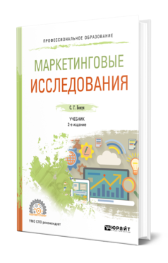 Обложка книги МАРКЕТИНГОВЫЕ ИССЛЕДОВАНИЯ Божук С. Г. Учебник