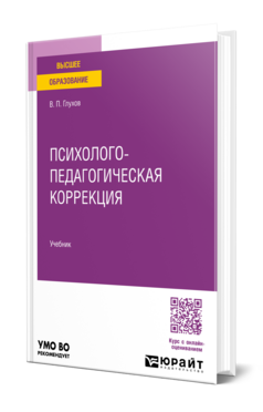 Психолого-педагогическая коррекция, купить, продажа, заказать