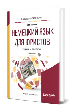 Обложка книги НЕМЕЦКИЙ ЯЗЫК ДЛЯ ЮРИСТОВ Левитан К. М. Учебник и практикум