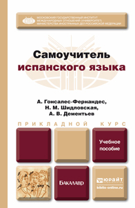 Обложка книги САМОУЧИТЕЛЬ ИСПАНСКОГО ЯЗЫКА Гонсалес-Фернандес А., Шидловская Н. М., Дементьев А. В. Учебное пособие
