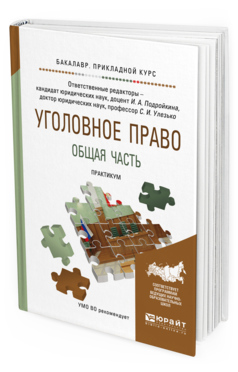 Обложка книги УГОЛОВНОЕ ПРАВО. ОБЩАЯ ЧАСТЬ. ПРАКТИКУМ Подройкина И.А. - Отв. ред., Улезько С.И. - Отв. ред. Учебное пособие