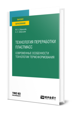 Обложка книги ТЕХНОЛОГИЯ ПЕРЕРАБОТКИ ПЛАСТМАСС. СОВРЕМЕННЫЕ ОСОБЕННОСТИ ТЕХНОЛОГИИ ТЕРМОФОРМОВАНИЯ Шерышев М. А., Шерышев А. Е. Учебное пособие