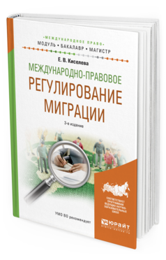 Обложка книги МЕЖДУНАРОДНО-ПРАВОВОЕ РЕГУЛИРОВАНИЕ МИГРАЦИИ Киселева Е.В. Учебное пособие