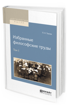 Обложка книги ИЗБРАННЫЕ ФИЛОСОФСКИЕ ТРУДЫ В 2 Т. ТОМ 1 Ткачев П.Н. 