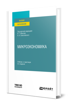 Обложка книги МИКРОЭКОНОМИКА  В. Т. Иванов [и др.] ; под научной редакцией В. Т. Иванова, А. А. Соколовского. Учебник и практикум