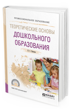 Обложка книги ТЕОРЕТИЧЕСКИЕ ОСНОВЫ ДОШКОЛЬНОГО ОБРАЗОВАНИЯ Ежкова Н.С. Учебное пособие