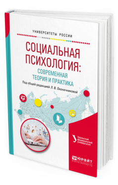 Обложка книги СОЦИАЛЬНАЯ ПСИХОЛОГИЯ: СОВРЕМЕННАЯ ТЕОРИЯ И ПРАКТИКА Оконечникова Л.В. - под общ. ред. Учебное пособие