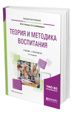 Обложка книги ТЕОРИЯ И МЕТОДИКА ВОСПИТАНИЯ Рожков М. И., Байбородова Л. В. Учебник и практикум