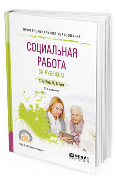Обложка книги СОЦИАЛЬНАЯ РАБОТА ЗА РУБЕЖОМ Ромм Т. А., Ромм М. В. Учебное пособие