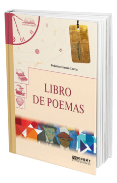 Обложка книги LIBRO DE POEMAS. КНИГА СТИХОТВОРЕНИЙ Гарсиа Лорка Ф. 