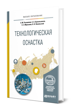 Обложка книги ТЕХНОЛОГИЧЕСКАЯ ОСНАСТКА Рахимянов Х. М., Красильников Б. А., Мартынов Э. З., Янпольский В. В. Учебное пособие