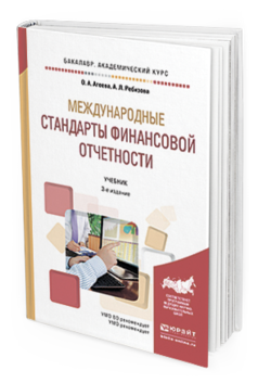 Обложка книги МЕЖДУНАРОДНЫЕ СТАНДАРТЫ ФИНАНСОВОЙ ОТЧЕТНОСТИ Агеева О.А., Ребизова А.Л. Учебник