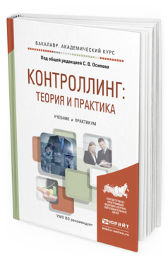 Обложка книги КОНТРОЛЛИНГ: ТЕОРИЯ И ПРАКТИКА Осипов С.В. - Отв. ред. Учебник и практикум