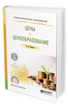 Обложка книги ЦЕНЫ И ЦЕНООБРАЗОВАНИЕ Липсиц И.В. Учебное пособие
