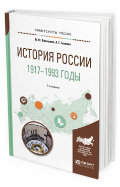 Обложка книги ИСТОРИЯ РОССИИ. 1917—1993 ГОДЫ Волошина В. Ю., Быкова А. Г. Учебное пособие
