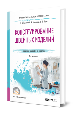 Обложка книги КОНСТРУИРОВАНИЕ ШВЕЙНЫХ ИЗДЕЛИЙ Кузьмичев В. Е., Ахмедулова Н. И., Юдина Л. П. Учебное пособие