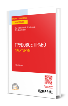 Обложка книги ТРУДОВОЕ ПРАВО. ПРАКТИКУМ  В. Л. Гейхман [и др.] ; под редакцией В. Л. Гейхмана, И. К. Дмитриевой. Учебное пособие