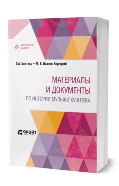 Обложка книги МАТЕРИАЛЫ И ДОКУМЕНТЫ ПО ИСТОРИИ МУЗЫКИ XVIII ВЕКА Альгаротти Ф. ; Сост. Иванов-Борецкий М. В. 